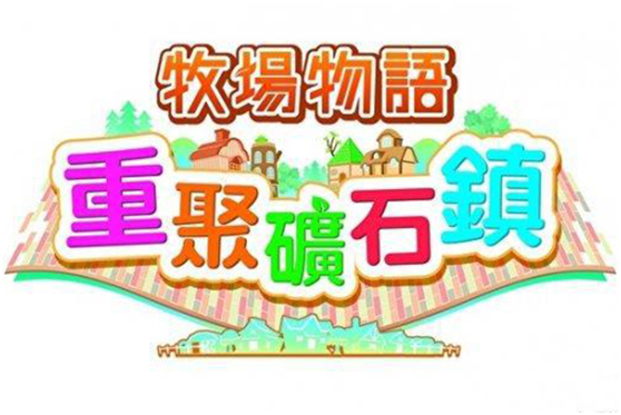 牧場物語再會礦石鎮(zhèn)泡溫泉有什么好處 游戲初期玩法介紹