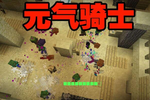 元?dú)怛T士泡泡槍怎么樣 元?dú)怛T士多人聯(lián)機(jī)怎么玩兒
