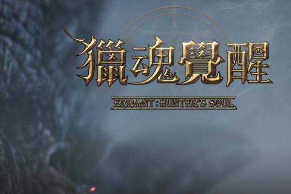 獵魂覺醒落銀城建造方法 主流的獵魂推薦