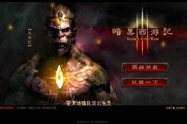 暗黑西游記十三娘怎樣 暗黑西游記迦樓羅王和六耳獼猴怎么樣