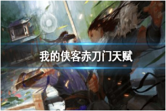 我的俠客赤刀門天賦有哪些 我的俠客江靈露任務(wù)怎么做