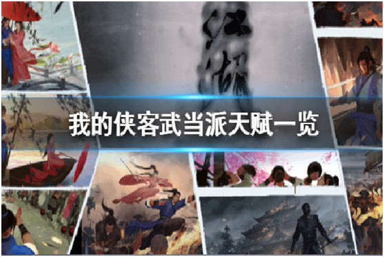 我的俠客武當(dāng)派天賦有哪些 我的俠客楊雪峰情緣任務(wù)怎么做