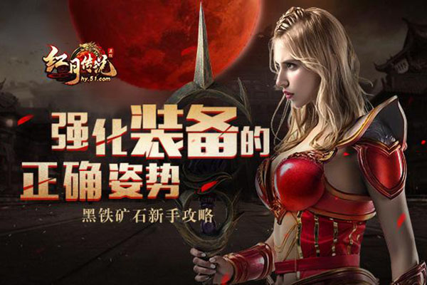 紅月傳說黑鐵礦石有什么用 裝備強化攻略