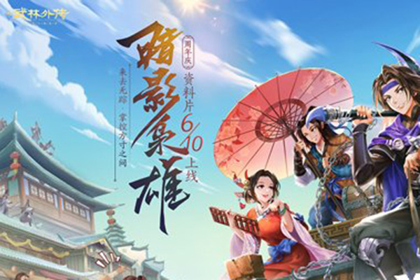 武林外傳手游暗影厲害嗎 周年慶典介紹