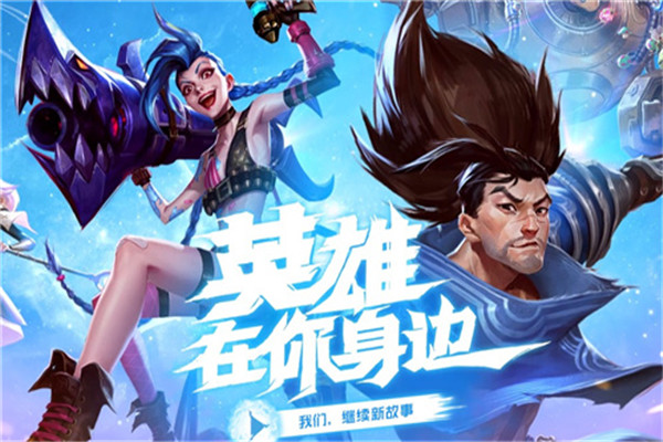 英雄聯(lián)盟ios手游怎么下載，必須有日區(qū)的Apple ID（登錄鏈接）