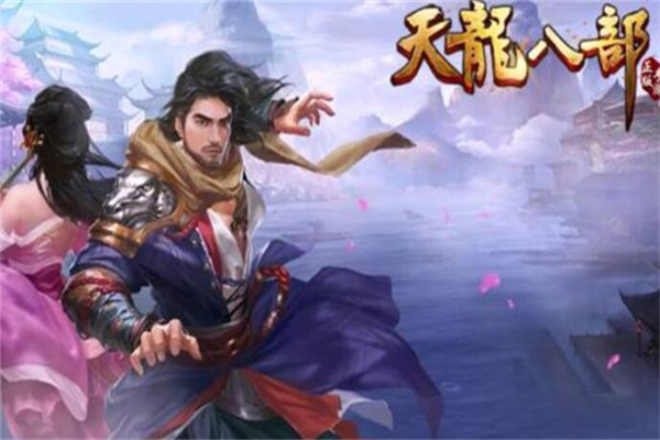 天龍八部手游官網(wǎng)下載要充錢嗎，免費下載（皮膚裝備要充錢）