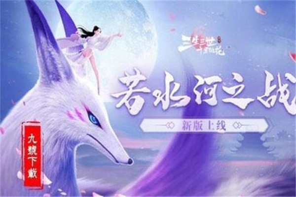 三生三世十里桃花手游好玩嗎，3D劇情動畫（新奇的劇情體驗）