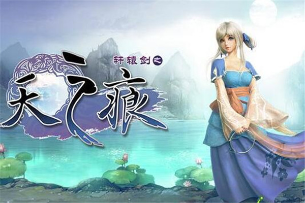軒轅劍手游什么職業(yè)好，靈劍（關(guān)注職業(yè)培養(yǎng)）