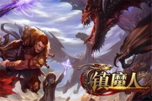 鎮(zhèn)魔人無限元寶版好玩嗎，豐富好玩元素（多樣職業(yè)選擇）