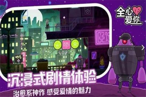 全心愛你好玩嗎，游戲風格唯美（燒腦解謎）